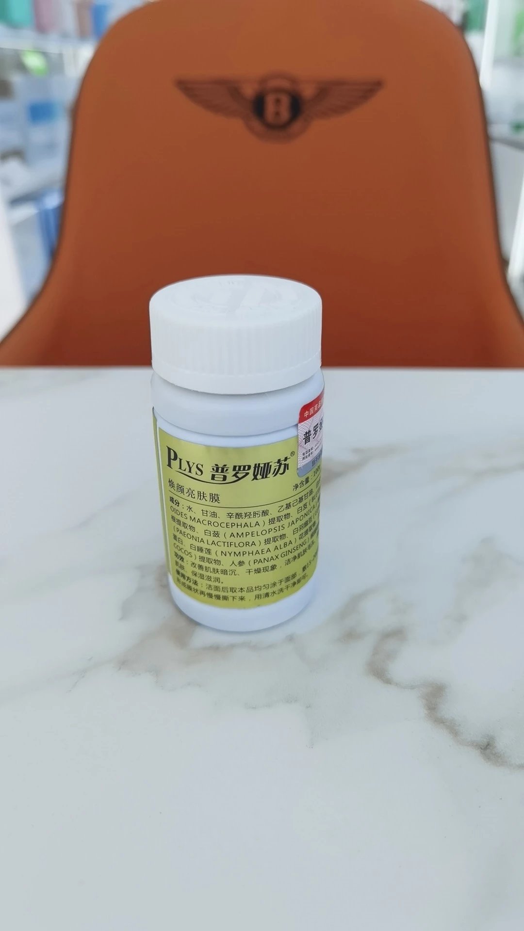 普罗雅苏焕颜靓肤膜，草本皮膜，斯拉皮膜，去黑头祛黄提亮肤色100克/瓶，100瓶/件，0.1公斤