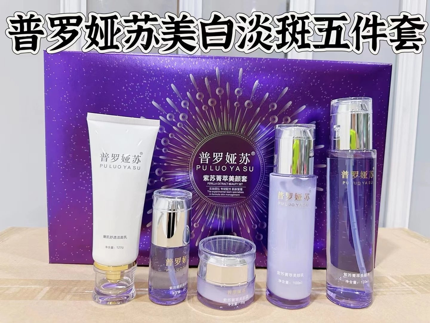 普罗娅苏紫苏菁萃美颜套，家居套盒，五件套规格：洁面乳+精华水+精华乳+精华霜+精华液，27年1月5号，家居护肤套盒