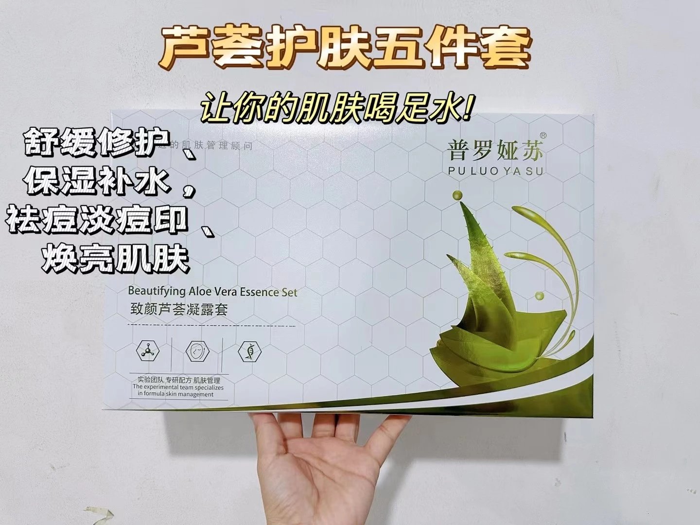 普罗娅苏致颜芦荟凝露套    家居五件套 规格：洁面乳+精华水+精华乳+精华霜+精华液，29年1月4，家居护肤套盒